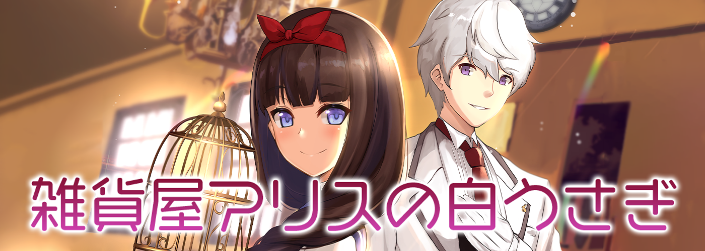 雑貨屋アリスの白うさぎ