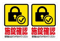 施錠 確認 トップ ステッカー